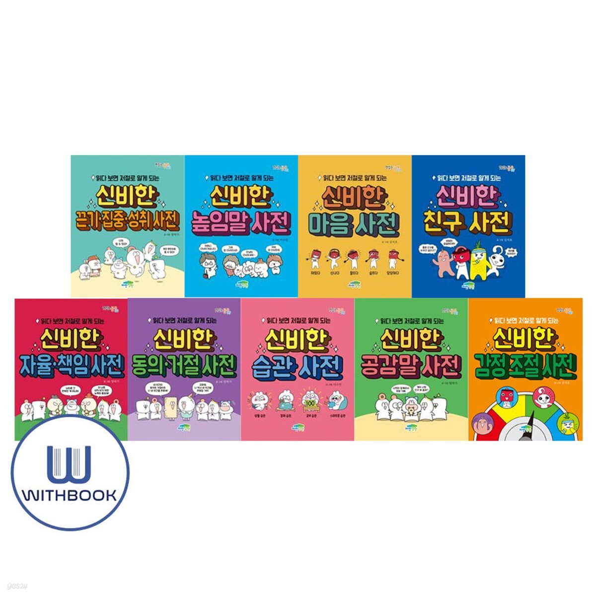읽다 보면 저절로 알게 되는 신비한 사전 세트 전9권