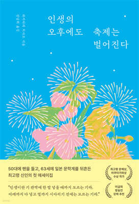 인생의 오후에도 축제는 벌어진다