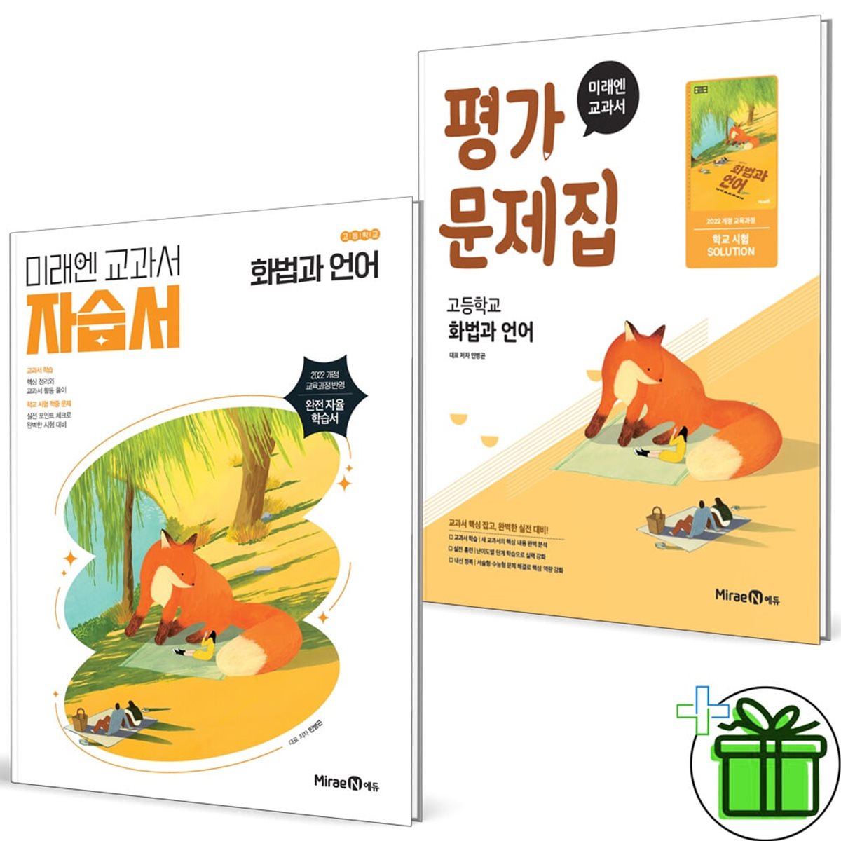 미래엔 고등학교 화법과 언어 자습서+평가문제집 세트 (전2권) 민병곤
