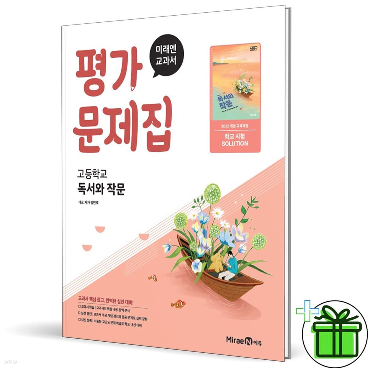 미래엔 고등학교 독서와 작문 평가문제집 (방민호)