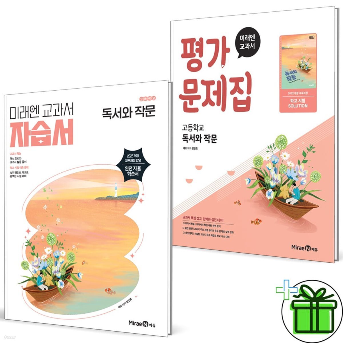 미래엔 고등학교 독서와 작문 자습서+평가문제집 세트 (전2권) 방민호