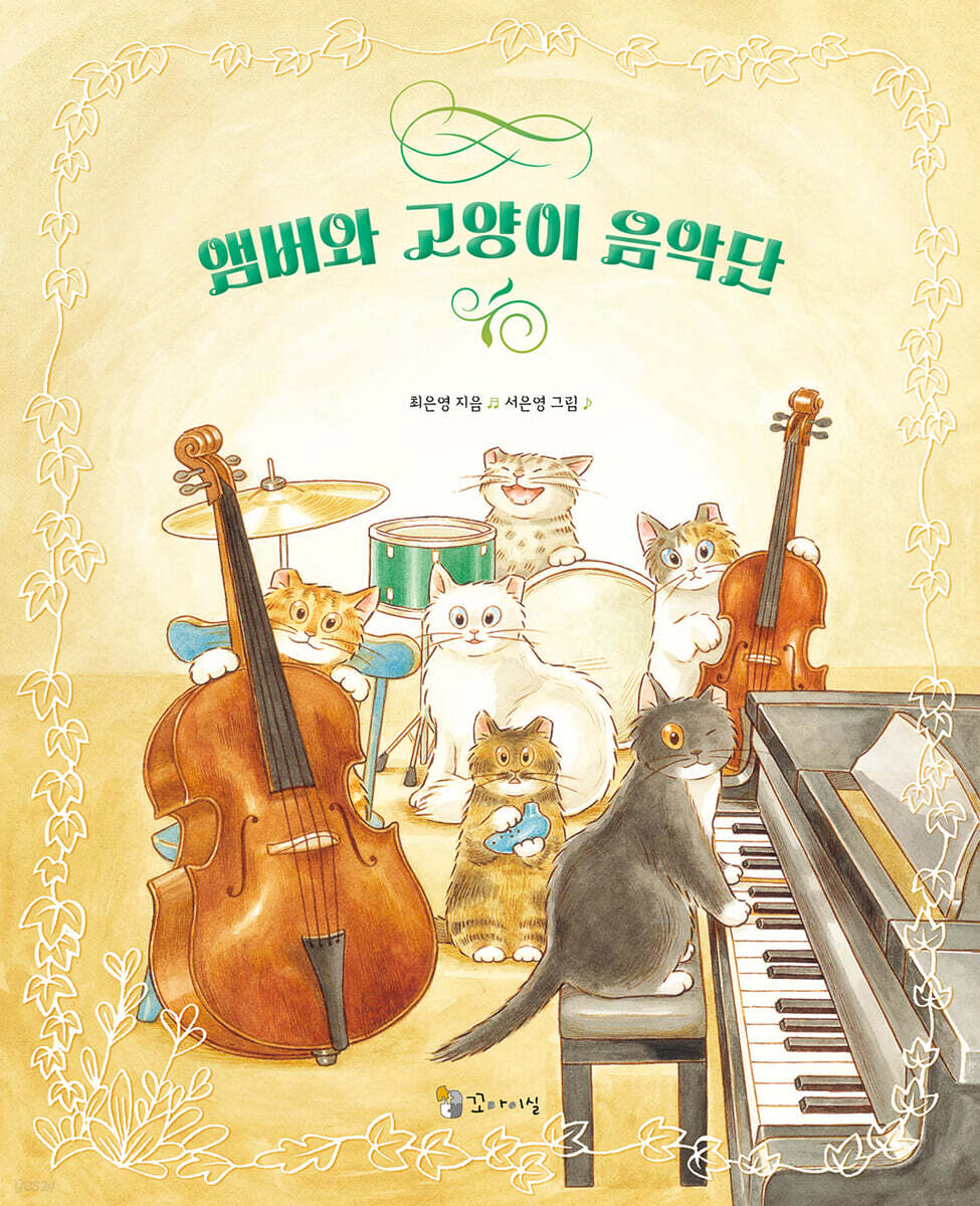 앰버와 고양이 음악단