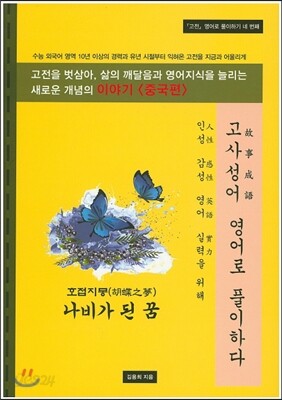 고사성어 영어로 풀이하다