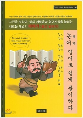 논어 영어로 쉽게 풀이하다