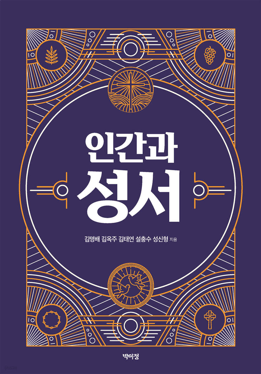 인간과 성서