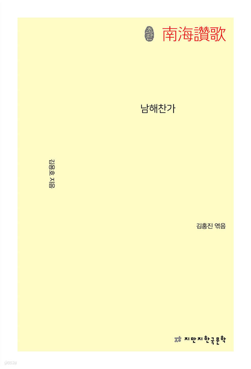 초판본 남해찬가