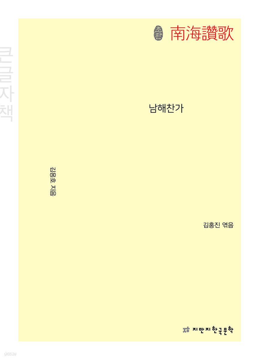 초판본 남해찬가 (큰글자책)