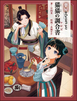 薬屋のひとりごと 猫猫の調合書