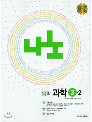 나노 중학 과학 3-2 (2015년)