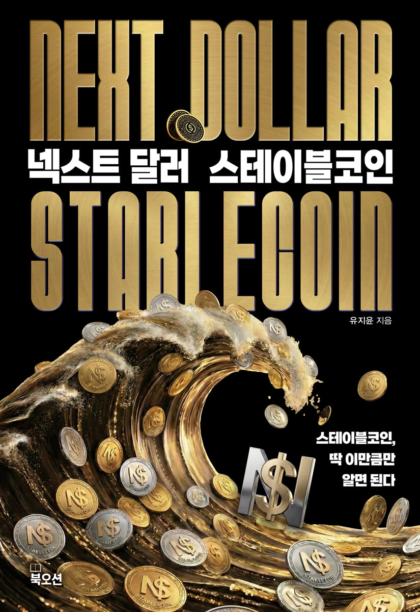 넥스트 달러 스테이블코인