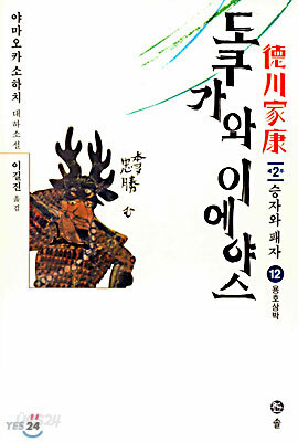 도쿠가와 이에야스 (12)