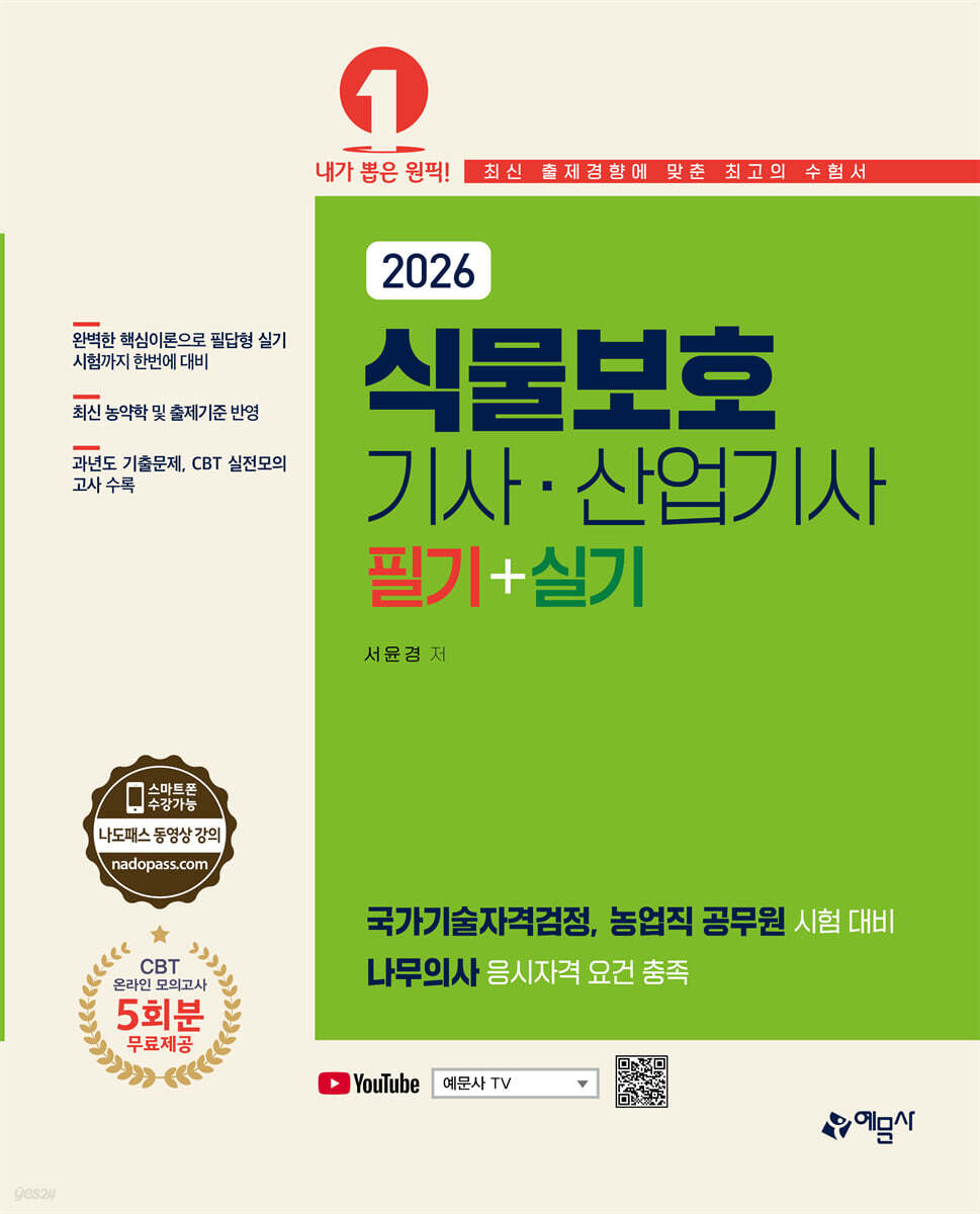 2026 식물보호기사·산업기사 필기+실기