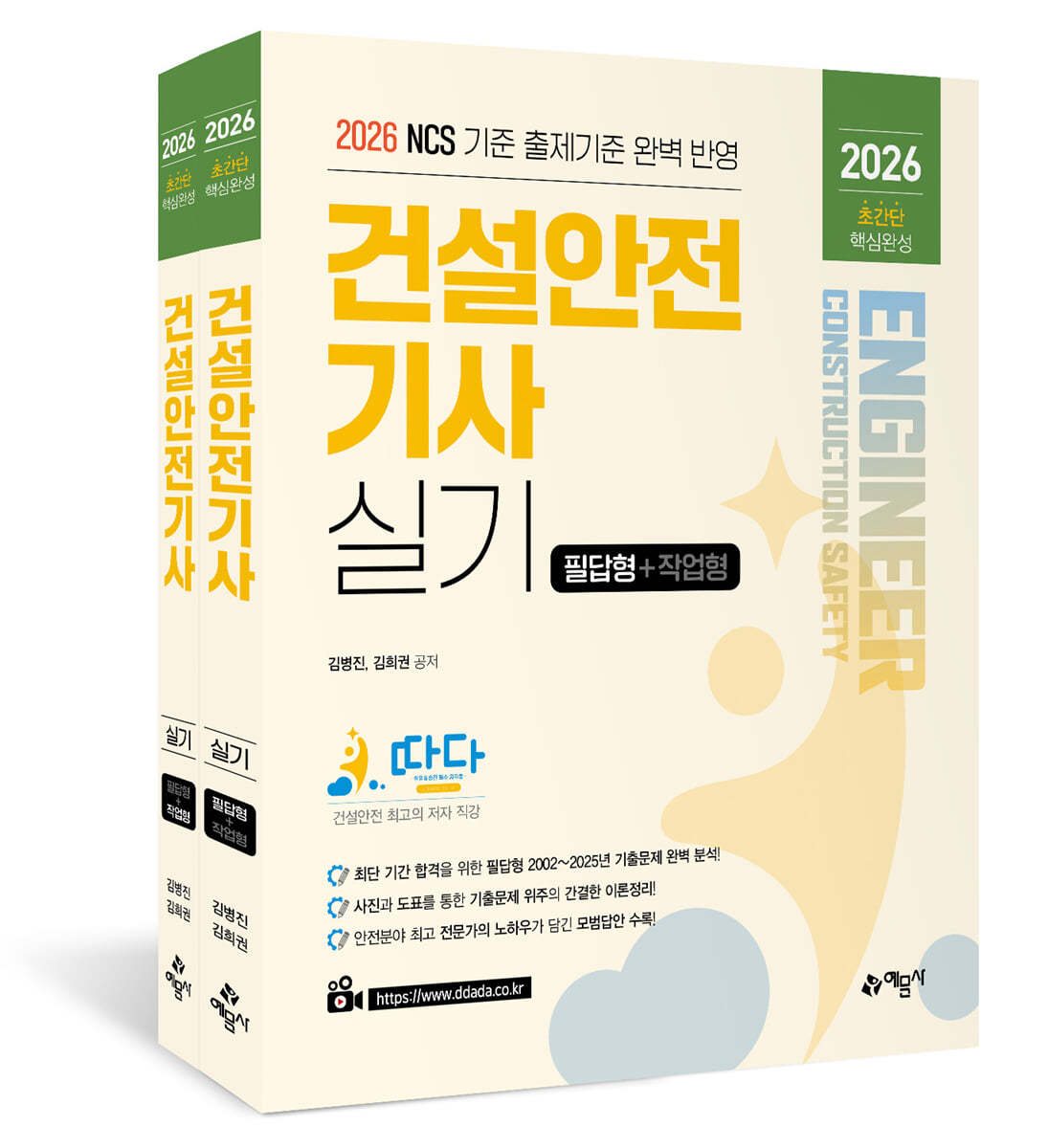2026 따다 건설안전기사 실기 초간단 핵심완성(필답형+작업형)