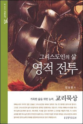 그리스도인의 삶, 영적전투