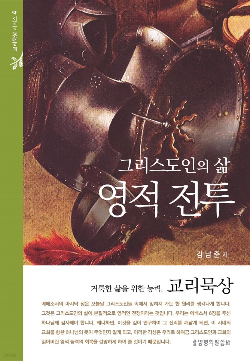그리스도인의 삶, 영적전투