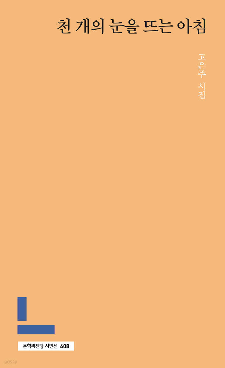 천 개의 눈을 뜨는 아침