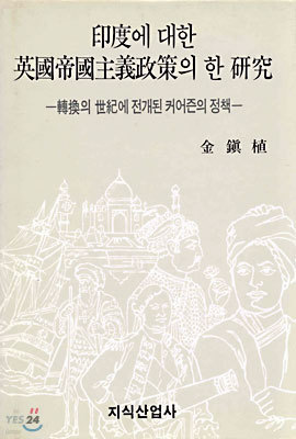 인도에 대한 영국제국주의정책의 한 연구