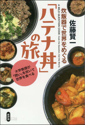 炊飯器で世界をめぐる「ハテナどんぶり」の旅