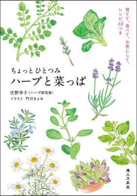 ちょっとひとつみハ-ブと菜っぱ