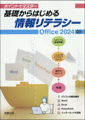 基礎からはじめる情報リテラシ- 2024