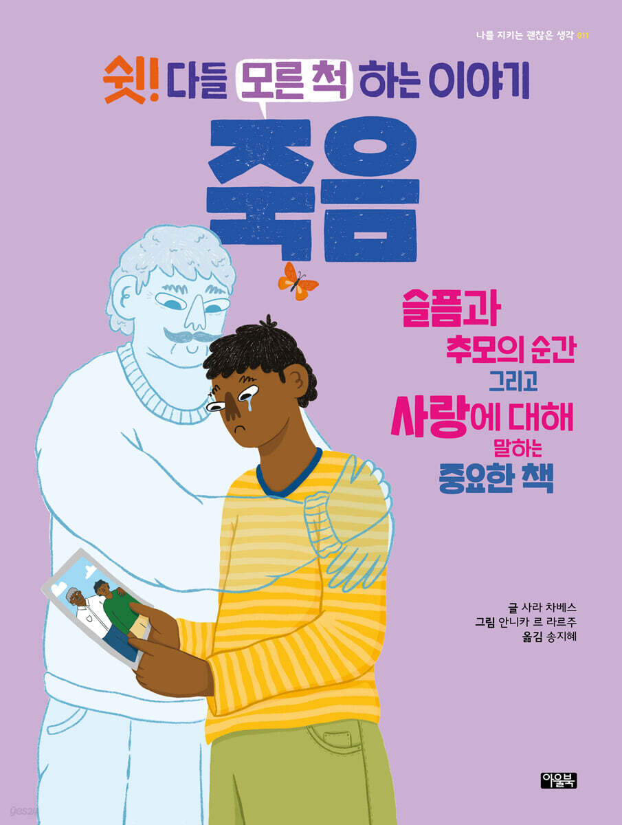 쉿! 다들 모른 척하는 이야기 : 죽음