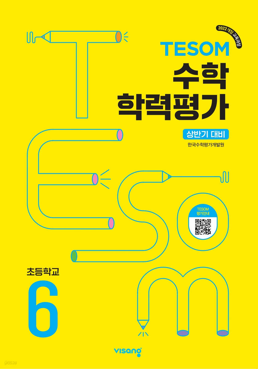TESOM 수학 학력평가 상반기대비 초등6