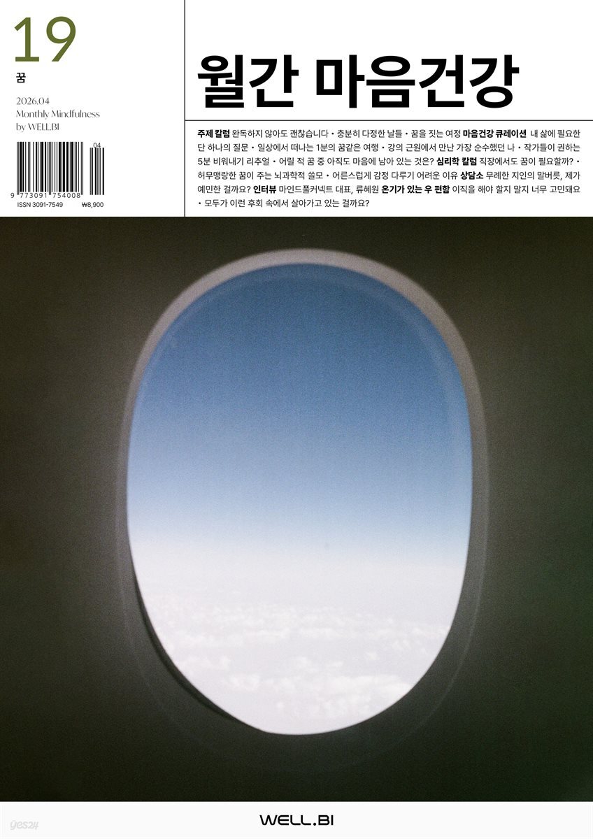 월간 마음건강 vol.19 [꿈]