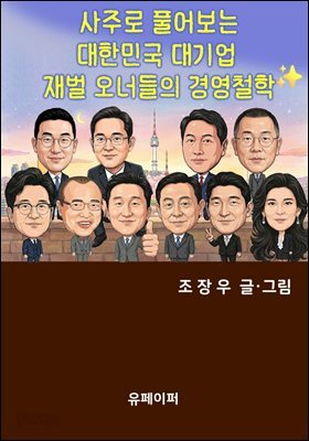 사주로 풀어보는 대한민국 대기업 재벌 오너들의 경영철학