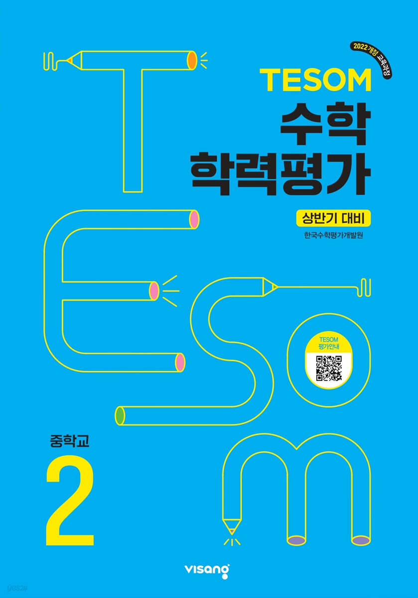 TESOM 수학 학력평가 상반기대비 중등2