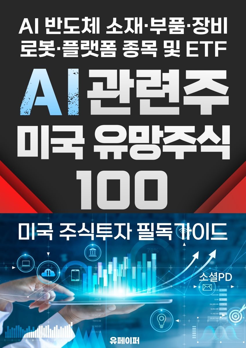 AI 관련주 미국 유망주식 100선