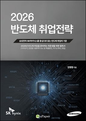 2026 반도체 취업전략