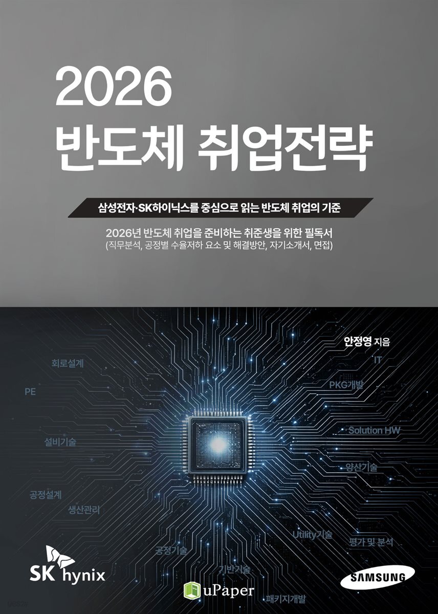 2026 반도체 취업전략