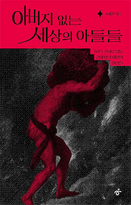 아버지 없는 세상의 아들들