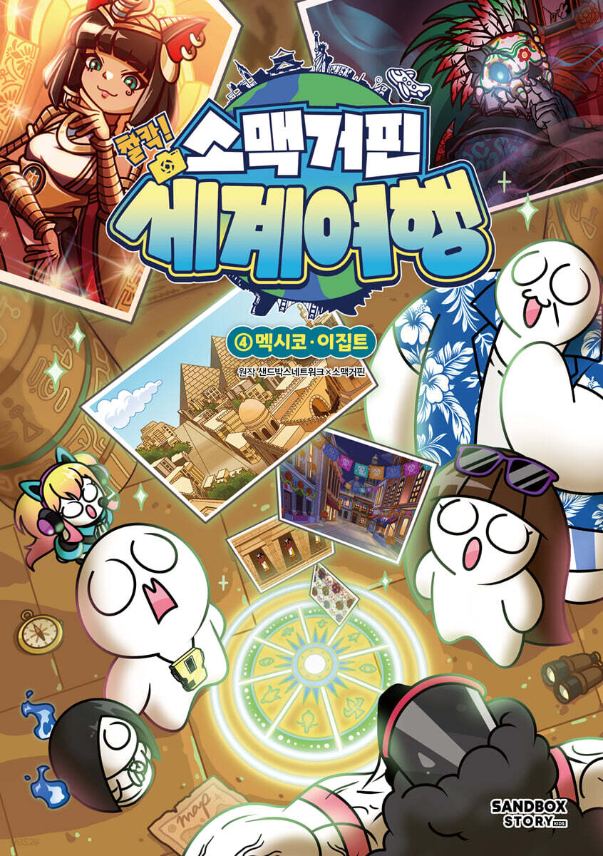 소맥거핀 찰칵! 세계여행 4 : 멕시코·이집트