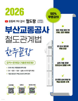 2026 100% 무료강의 철도왕 한주끝장 부산교통공사 철도관계법 요약+문제집(기출문제포함) - (OX/빈칸/심화/실전모의고사) -