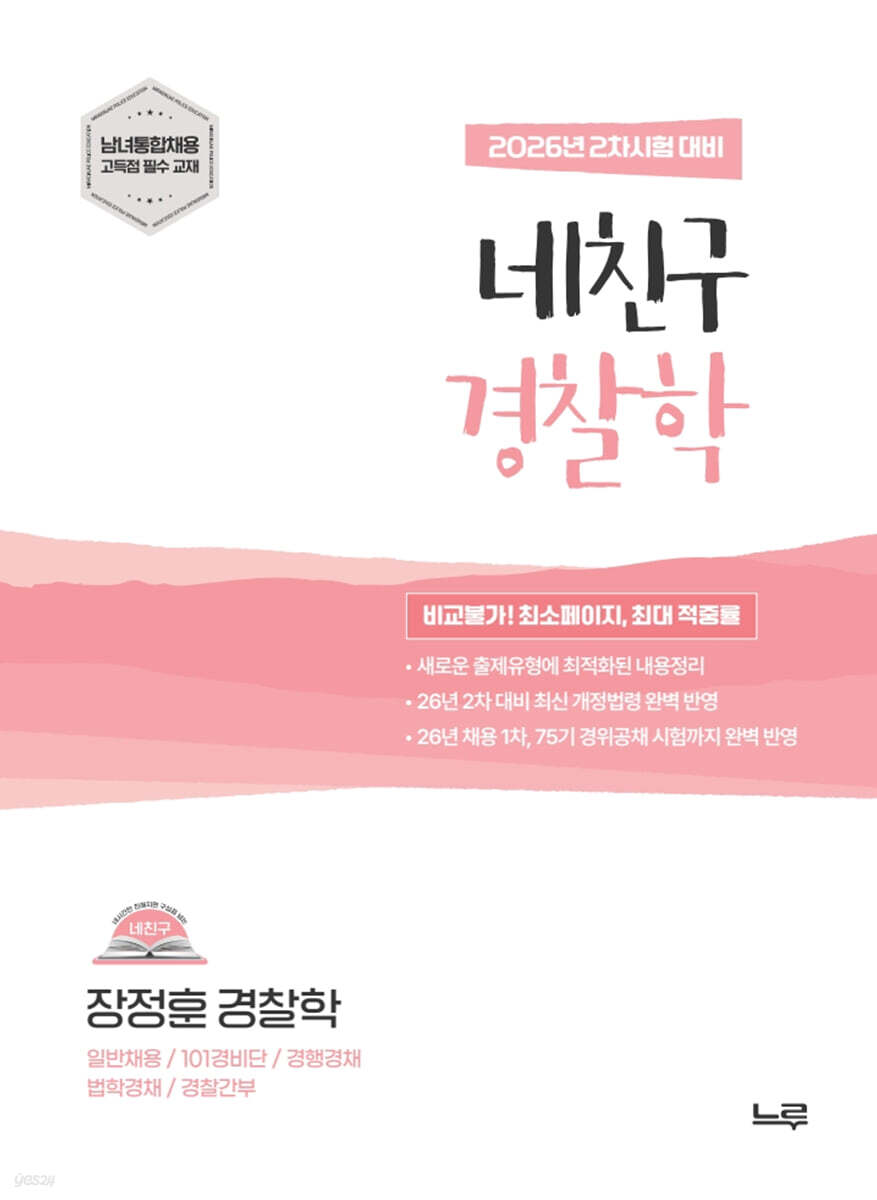 2027 장정훈 네친구 경찰학