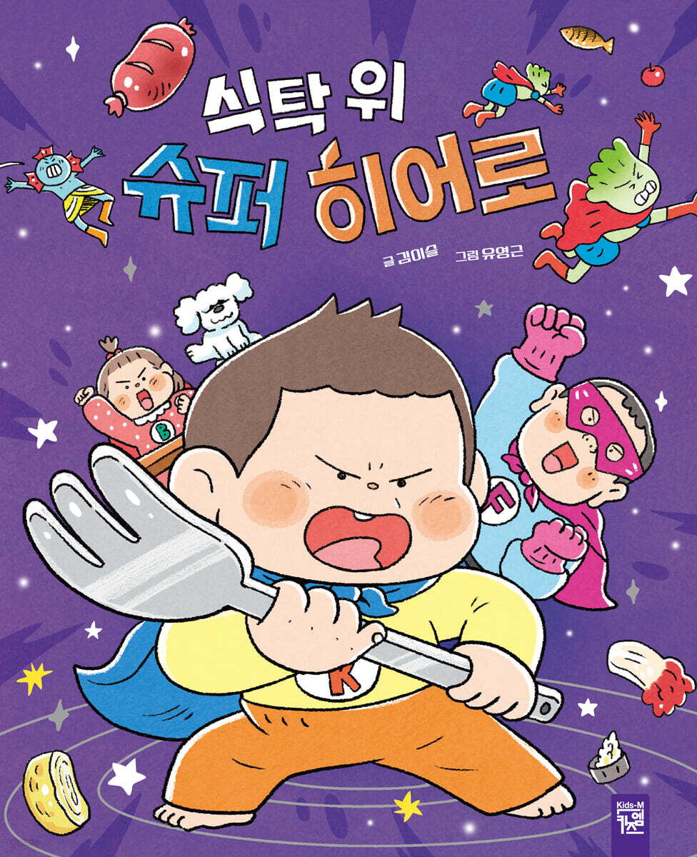 식탁 위 슈퍼 히어로