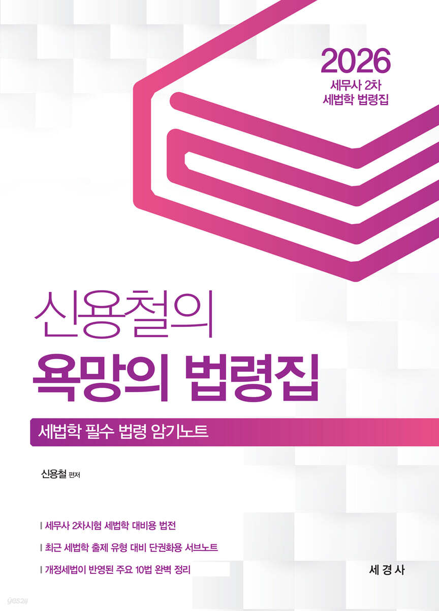 2026 신용철의 욕망의 법령집