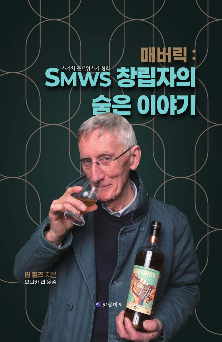 매버릭 : SMWS 창립자의 숨은 이야기