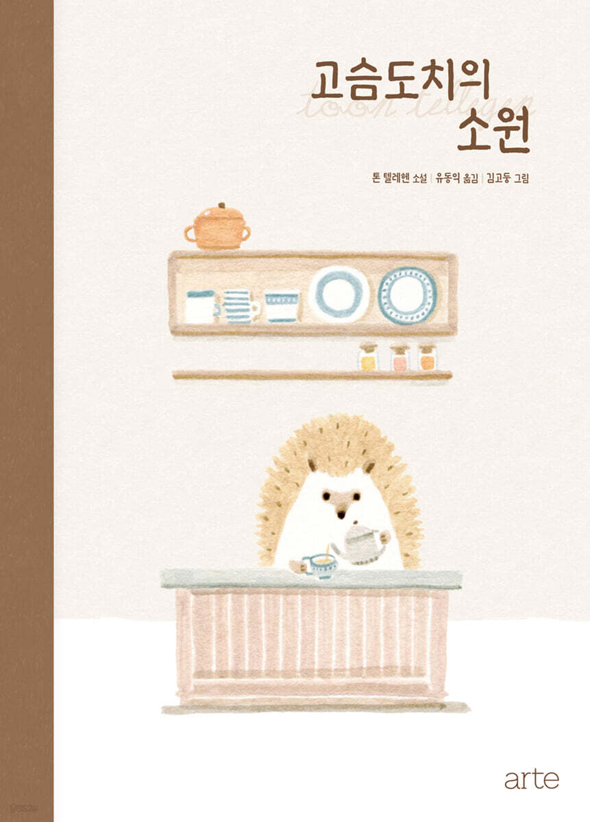 고슴도치의 소원