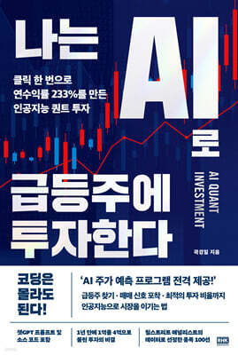 나는 AI로 급등주에 투자한다