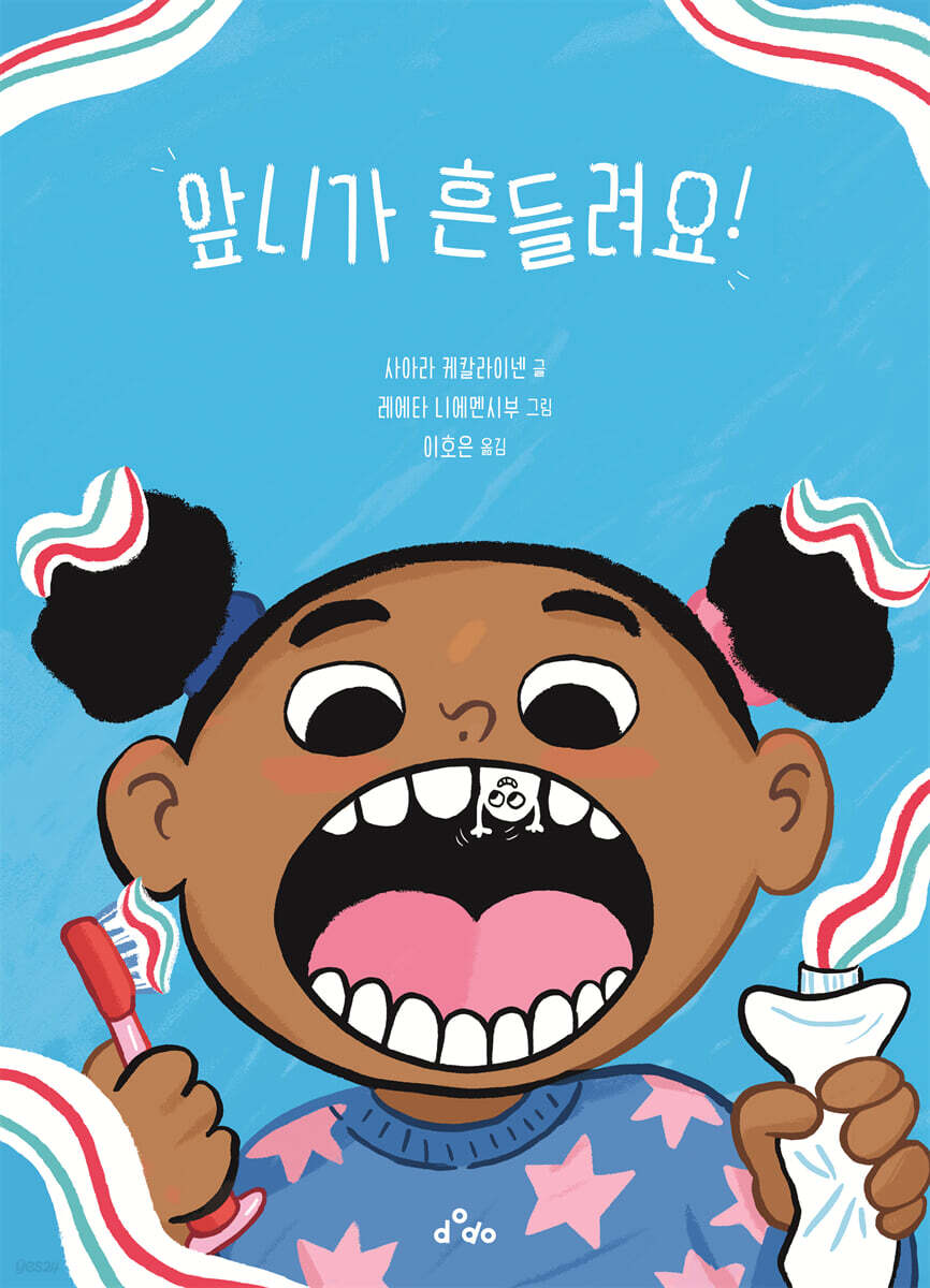앞니가 흔들려요!