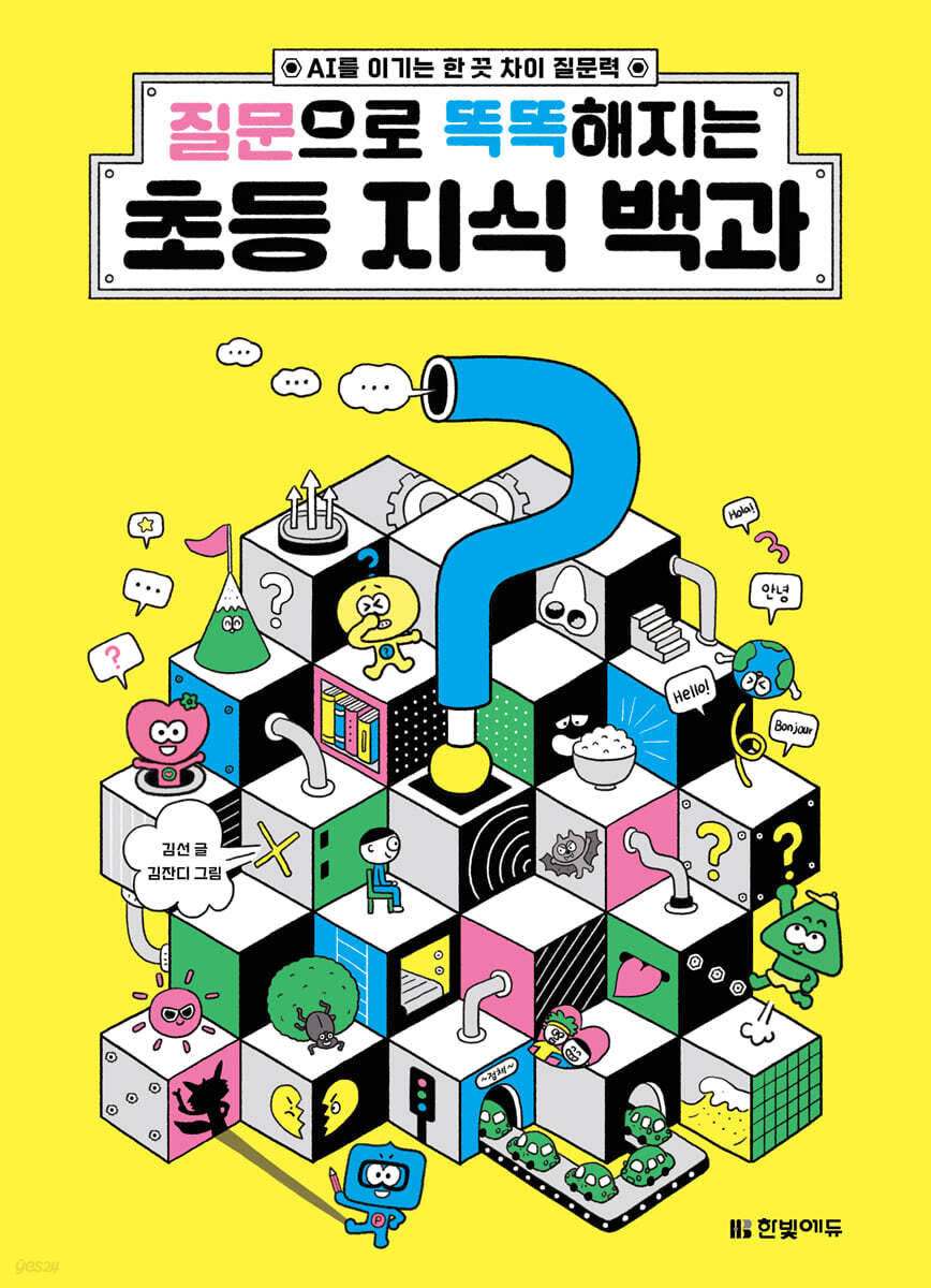 질문으로 똑똑해지는 초등 지식 백과