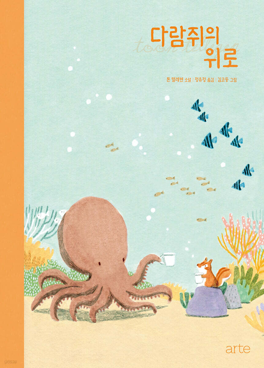 다람쥐의 위로