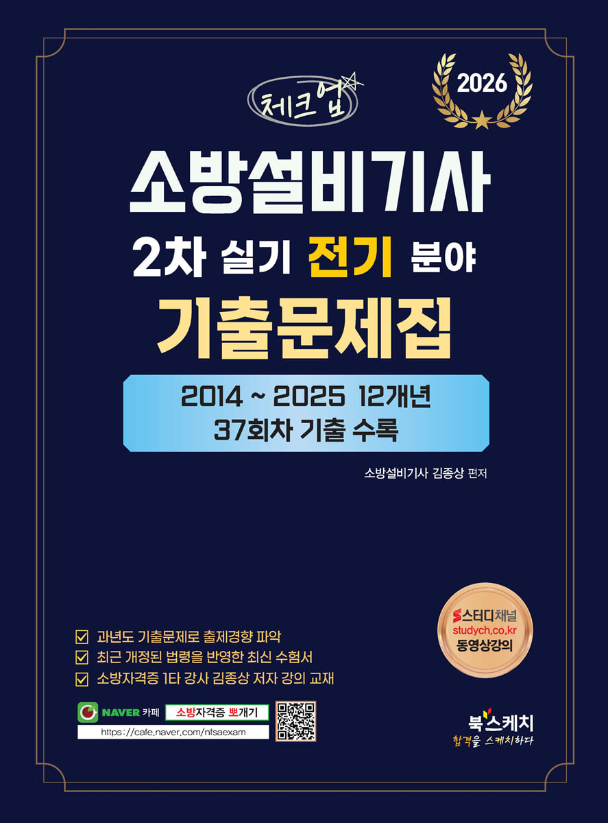 2026 체크업 소방설비기사 2차 실기 전기분야 기출문제집(2014~2025 12개년 37회차 기출수록)