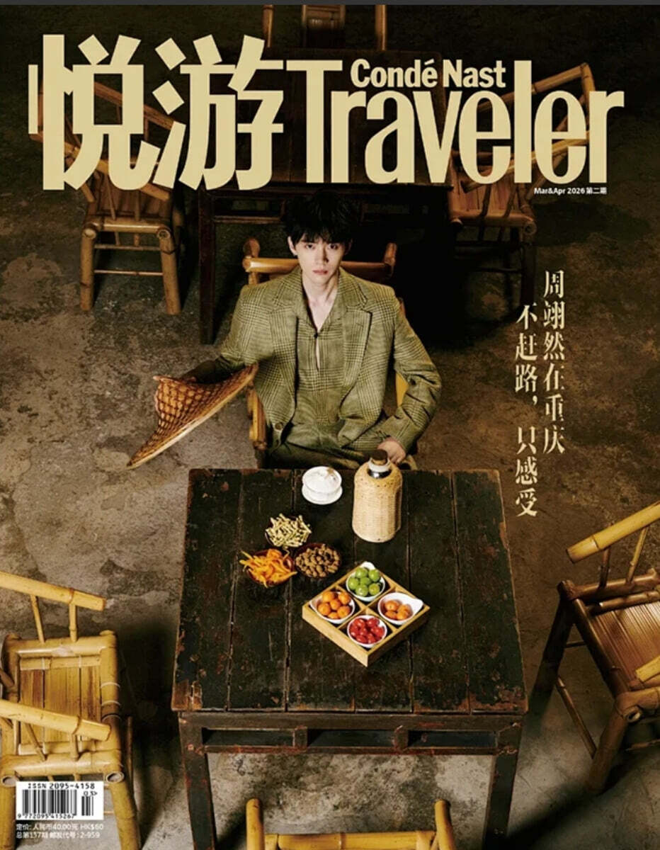 [B형] Traveler 悦游 트래블러 열유 중국 2026년 03/04월호 : 주익연 커버 (잡지+카드6장)