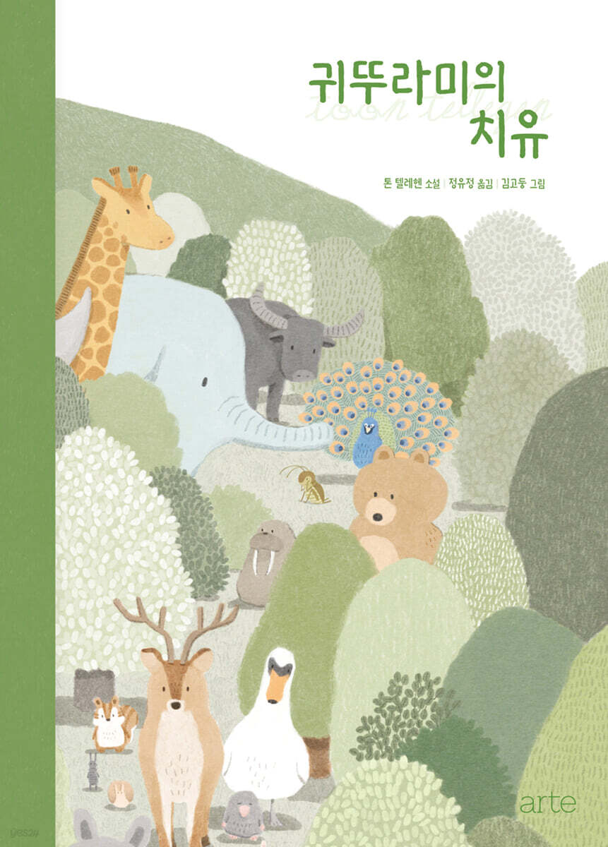 귀뚜라미의 치유