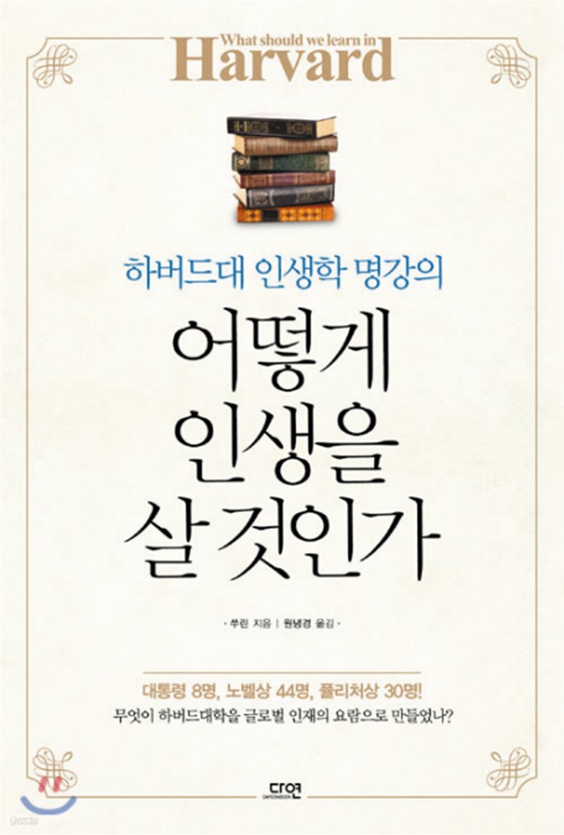 어떻게 인생을 살 것인가