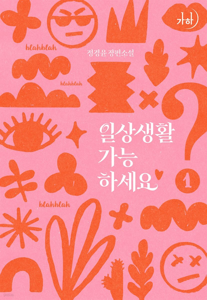 일상생활 가능하세요? 1