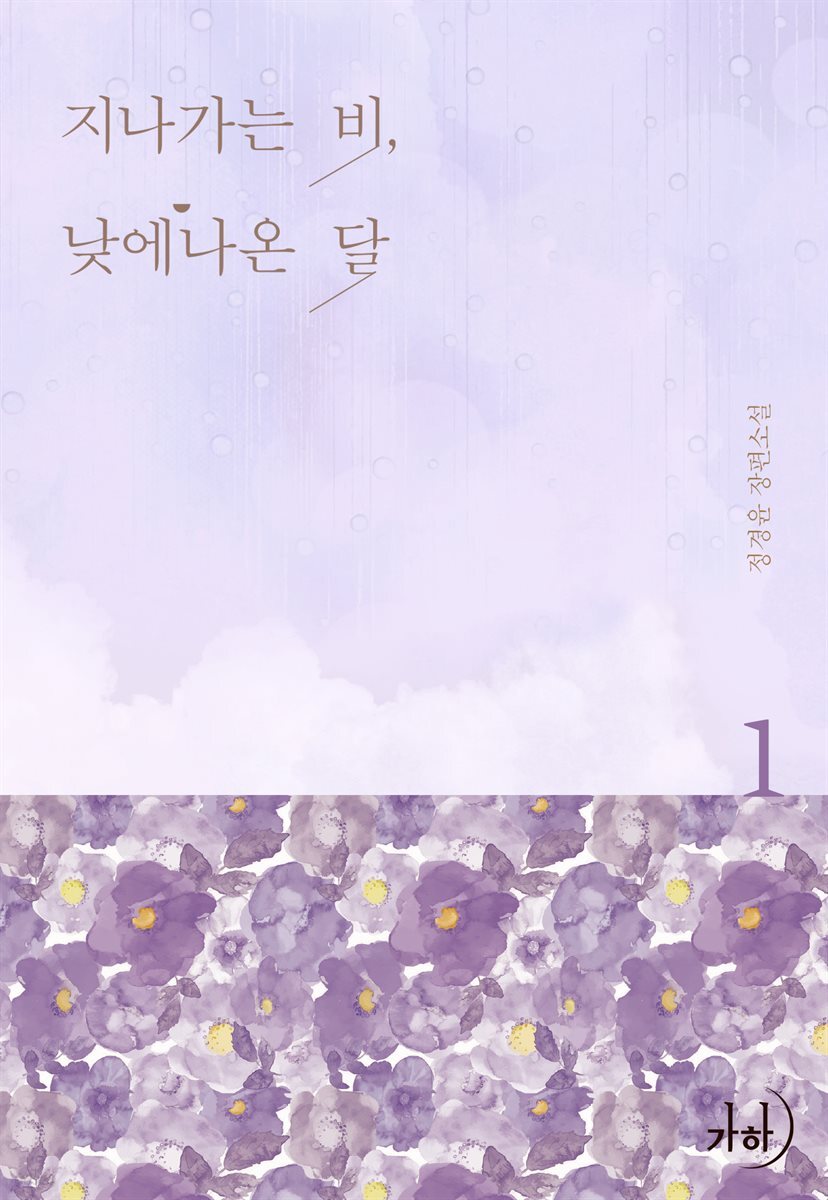 지나가는 비, 낮에 나온 달 1